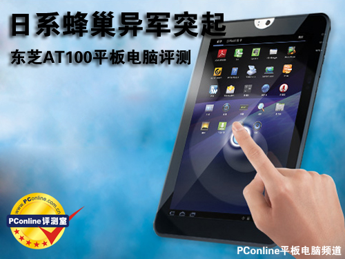 东芝AT100