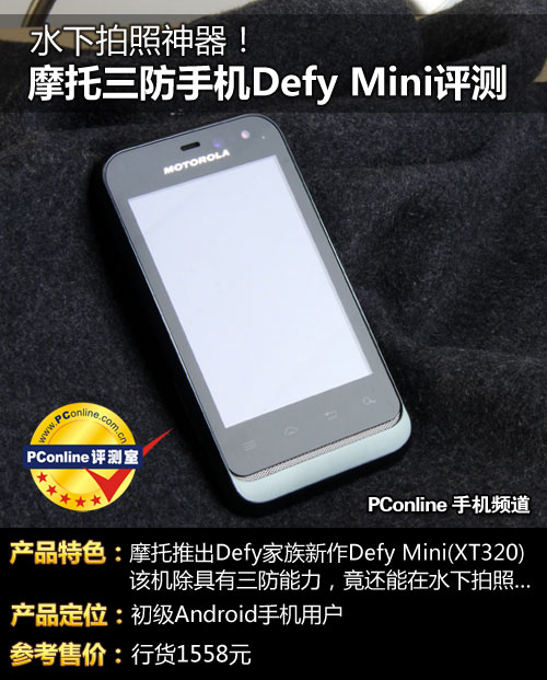 摩托三防Defy Mini评测